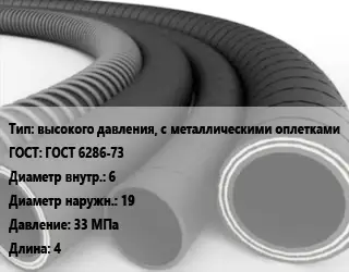 Рукав высокого давления, с металлическими оплетками ГОСТ: ГОСТ 6286-73 d=6 D=19 33 МПа L=4